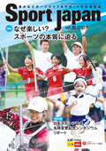スポーツジャパンH30.7-8月号